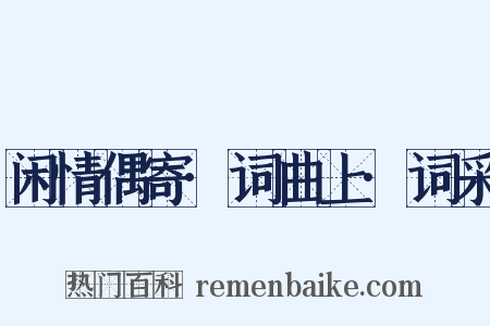 闲情偶寄·词曲上·词采是什么意思的图片